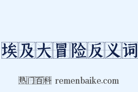 埃及大冒险反义词是什么意思的图片